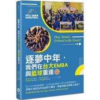 逐夢中年.我們在台大EMBA與籃球重逢