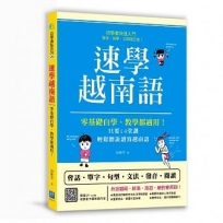 速學越南語：零基礎自學、教學都適用！只要14堂課，輕鬆聽說讀寫越南語 （掃描 QR code收聽書中越南語內容）