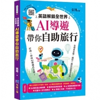 英語解鎖全世界! AI導遊帶你自助旅行
