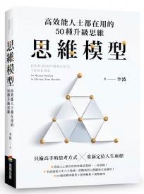 思維模型:高效能人士都在用的50種升級思維