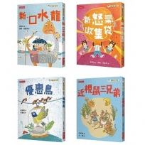 管家琪101個童話套書(共四冊):新·口水龍、新·怒氣收集袋、優惠鳥、近視鼠三兄弟