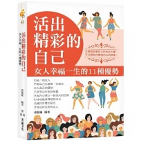 活出精彩的自己:女人幸福一生的11種優勢