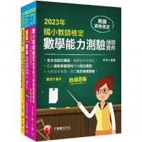 2023國小教師檢定數學科套書：最省的時間來建立完整考科知識與解題能力