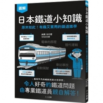 日本鐵道小知識:原來如此!有趣又實用的鐵道雜學  日本鐵道系列4