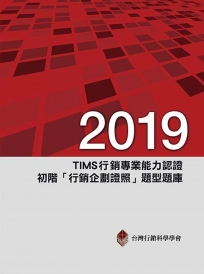 2019年TIMS行銷專業能力認證：初階「行銷企劃證照」題型題庫（十版）