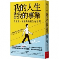 我的人生 就是我的事業：有熱情，無倦勤的新生存法則