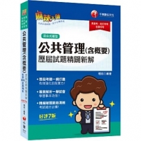 2022公共管理(含概要)歷屆試題精闢新解:名師解析一學就會!〔七版〕(高普考/地方特考/各類特考)
