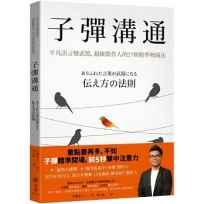 子彈溝通:平凡語言變武器,超級製作人的27則精準吸睛法