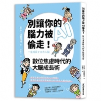 別讓你的腦力被AI偷走！數位焦慮時代的大腦成長術