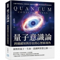 量子意識論,跨越感知與存在的心智新視角:以量子資訊為核心,串聯物質、能量與因應機制,尋找意識真正的場域基礎
