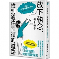 放下執念,找到通往幸福的通路= 「もう傷つきたくない」あなたが執着を手放して「幸せ」になる本