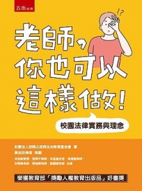 老師,你也可以這樣做!:校園法律實務與理念
