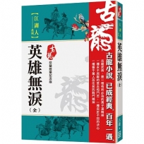 英雄無淚(全一冊)【珍藏限量紀念版】