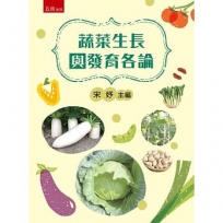蔬菜生長與發育各論(第1版)