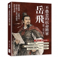 不愚忠的抗命將軍岳飛:精忠報國、力挽河山,卻在除夕之夜含冤而死的抗金名將