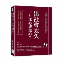 出社會太久，一片冰心成黑心？掃除幽暗心靈，笑看人生苦難事，讓古人帶你上一堂為人處世的必修課