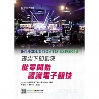 指尖下的對決-從零開始認識電子競技