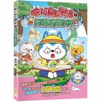 哈小浪上學記(07):許願筆記本
