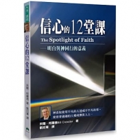 信心的12堂課:明白與神同行的意義