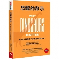 恐龍的啟示(TED Books系列):為什麼了解恐龍,可以改變我們的未來?