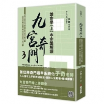 九宮奇門3:論命學(上)本命盤解讀