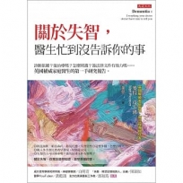 關於失智,醫生忙到沒告訴你的事:診斷依據？能治療嗎？怎麼照護？簽法律文件有效力嗎……英國權威家庭醫生的第一手研究報告。