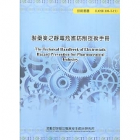 製藥業之靜電危害防制技術手冊