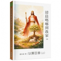 清晨嗎哪到我家：以賽亞書(上)