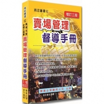 賣場管理督導手冊(增訂三版)