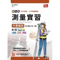 測量實習升學寶典-(土木與建築群)-新一代-最新版-附MOSME行動學習一點通:詳解.診斷.評