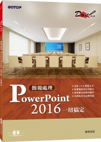 簡報處理PowerPoint 2016一切搞定