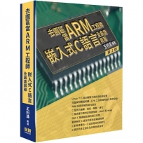 去園區當Arm工程師:嵌入式C語言全高度昇華(二版)
