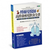 傅爾曼醫師高營養密度飲食全書:有效減重、逆轉疾病、遠離失智與癌症、長壽慢老