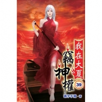 我在大夏竊神權39