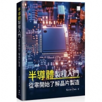半導體製程入門:從零開始了解晶片製造