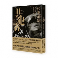 共犯者