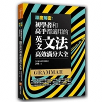 深度解密！初學者和高手都適用的英文文法高效滿分大全