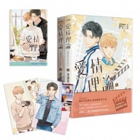 愛情理論【限定版套書】含:愛情開麥拉雙面明信片+酷卡