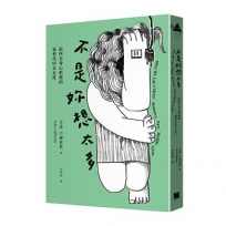 不是妳想太多:給所有身心俱疲的新世代中年女性