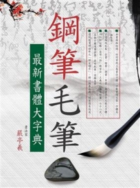 鋼筆毛筆最新書體大字典