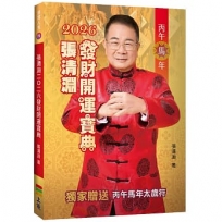 張清淵2026發財開運寶典