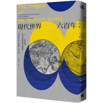 現代世界六百年:15-21世紀的全球史與環境史新敘事