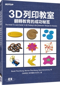 3D列印教室：翻轉教育的成功秘笈