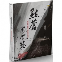 點蒼風雲錄：管理學視角下的武俠小說