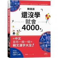 韓國語還沒學就會4000字：和中文意思一模一樣的韓文漢字大全! （25K+QR碼線上音檔+MP3）