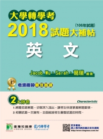 大學轉學考2018試題大補帖【英文】(106年試題)