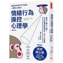 （暢銷修訂版）情緒行為操控心理學：善用人際小心機！你也能優雅贏得每一場人生賽局