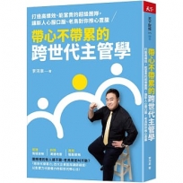 帶心不帶累的跨世代主管學
