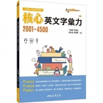 核心英文字彙力2001~4500(附100回習題本附冊)(三版)