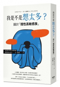 我是不是想太多？關於「隱性高敏感族」